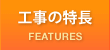 工事の特長