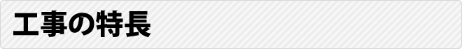 工事の特長