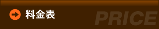 料金表